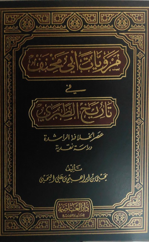 مرويات أبي مخنف في تاريخ الطبري (عصر الخلافة الراشدة)