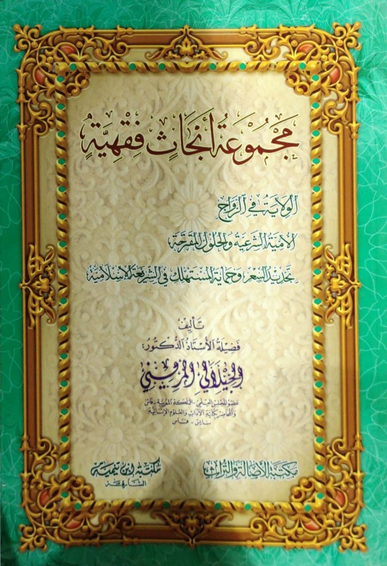 مجموعة أبحاث فقهية ((الولاية في الزواج - الأمية الشرعية والحلول المقترحة - تحديد السعر وحماية المستهلك في الشريعة الإسلامية