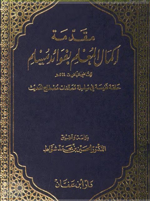 مقدمة إكمال المعلم بفوائد مسلم