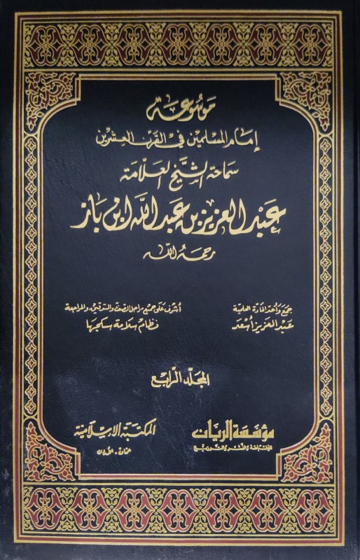 موسوعة إمام المسلمين عبدالعزيز بن باز 5/1