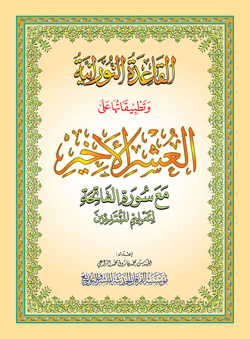 القاعدة النورانية وتطبيقاتها على العشر الأخير مع سورة الفاتحة لتعليم المبتدئين (غلاف كبير)