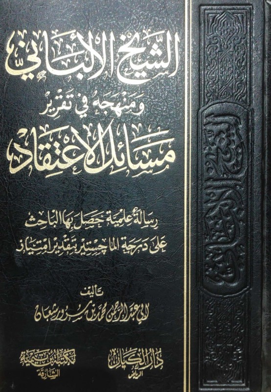 الشيخ الألباني ومنهجه في تقرير مسائل الإعتقاد