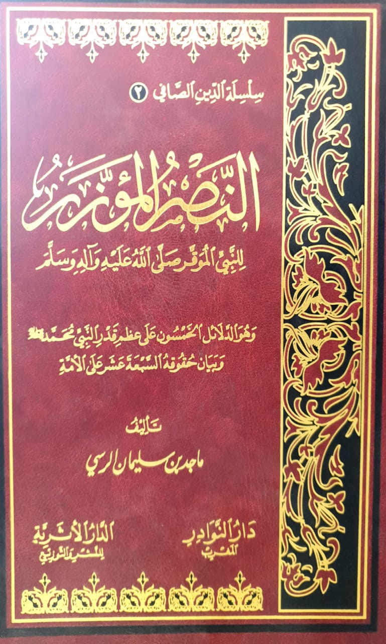 النصر المؤزر للنبي الموقر صلى الله عليه وسلم