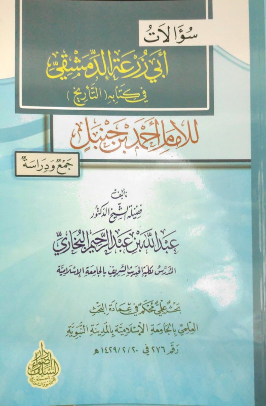 سؤالات أبي زرعة الدمشقي للإمام أحمد بن حنبل من خلال كتابه التاريخ جمع ودراسة