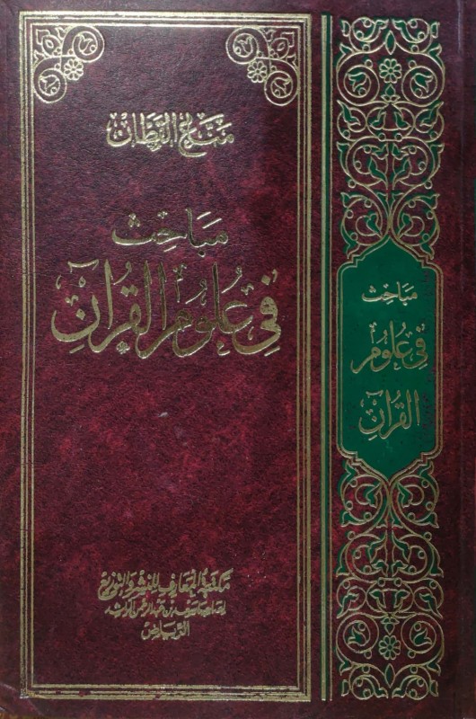 مباحث في علوم القرآن مجلد