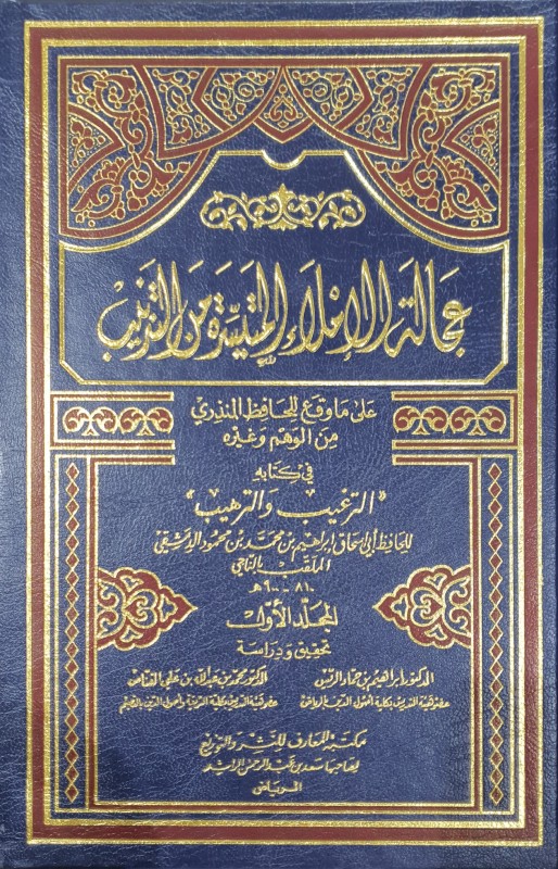 عجالة الإملاء 5/1 المتيسرة من الترتيب على ما وقع للحافظ المنذري من الوهم والترتي