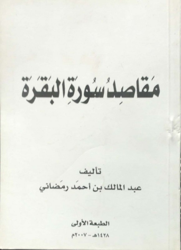 مقاصد سورة البقرة