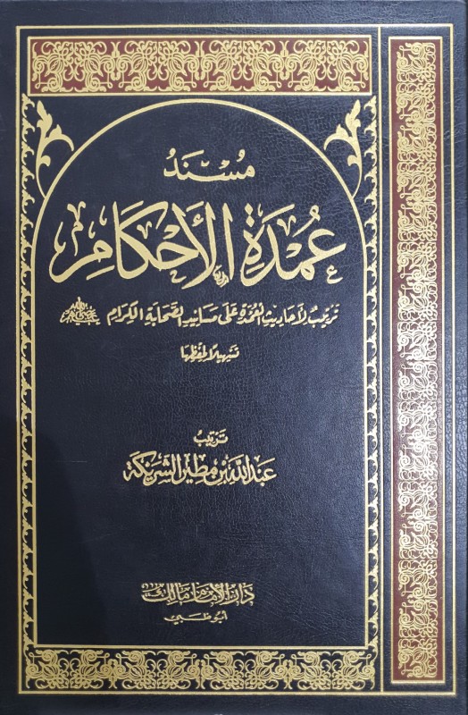 مسند عمدة الأحكام ترتيب الأحاديث العمدة على مسانيد الصحابة الكرام تسهيلا لحفظها