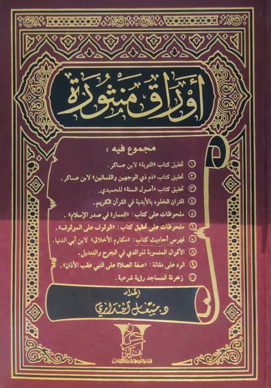 أوراق منثورة(التوبة-ذم ذي الوجهين واللسانين لابن عسكر-أصول السنة للحميدي-اقتران الخلود بالأبدية-ملحوظات على كتاب العمارة