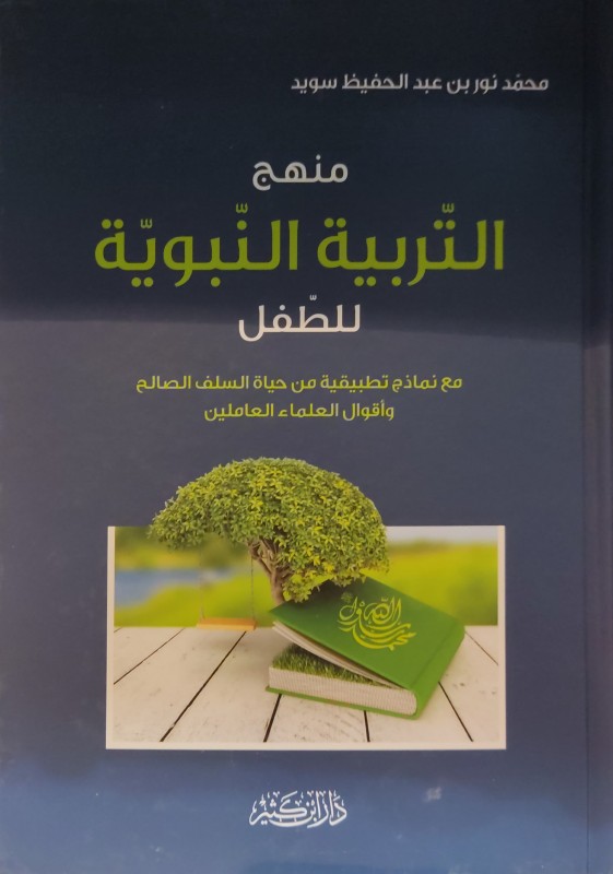 منهج التربية النبوية للطفل مع نماذج تطبيقية من حياة السلف الصالح