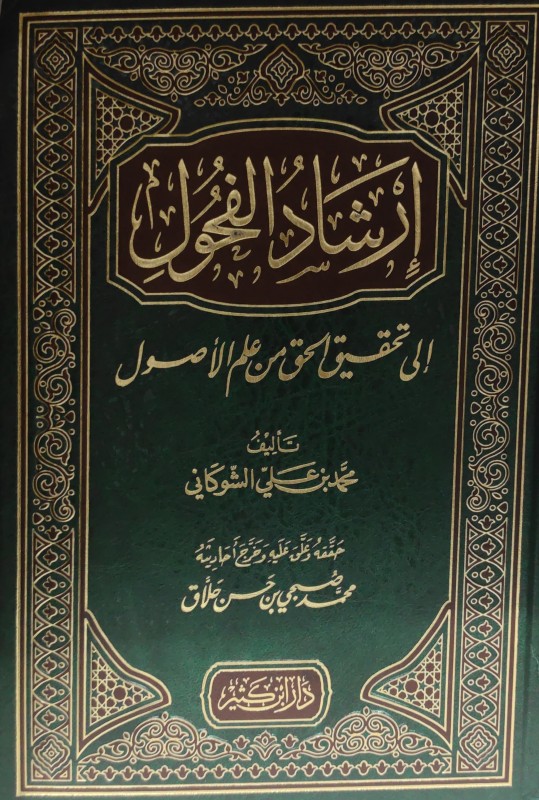 إرشاد الفحول إلى تحقيق الحق من علم الأصول ابن كثير