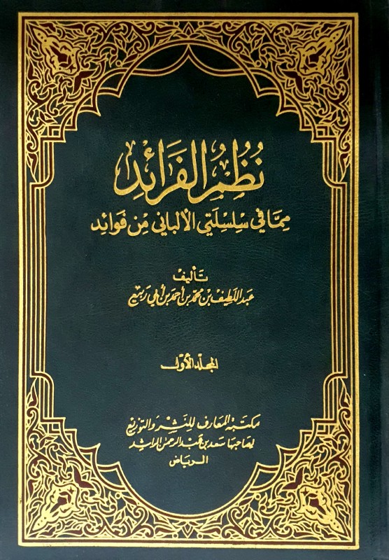 نظم الفرائد مما في سلسلتي الألباني من فوائد 2/1