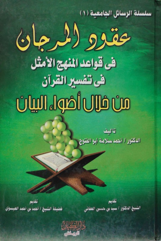 عقود المرجان في قواعد المنهج الأمثل في تفسير القرآن من خلال اضواء البيان