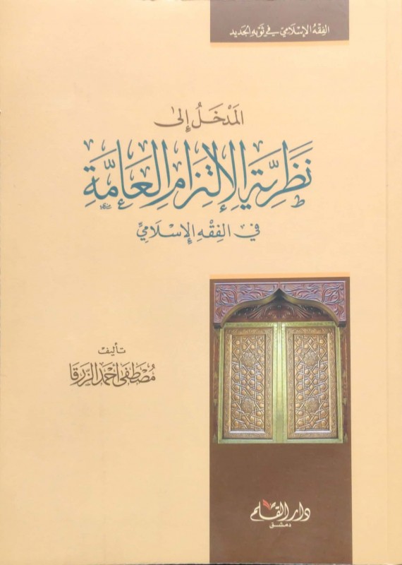 المدخل إلى نظرية الإلتزام العامة في الفقه الإسلامي