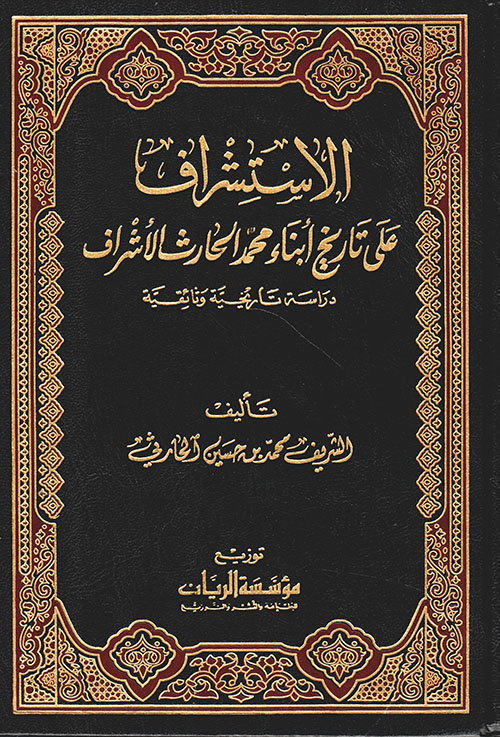 الإستشراف على تاريخ أبناء محمد الحارث الأشراف