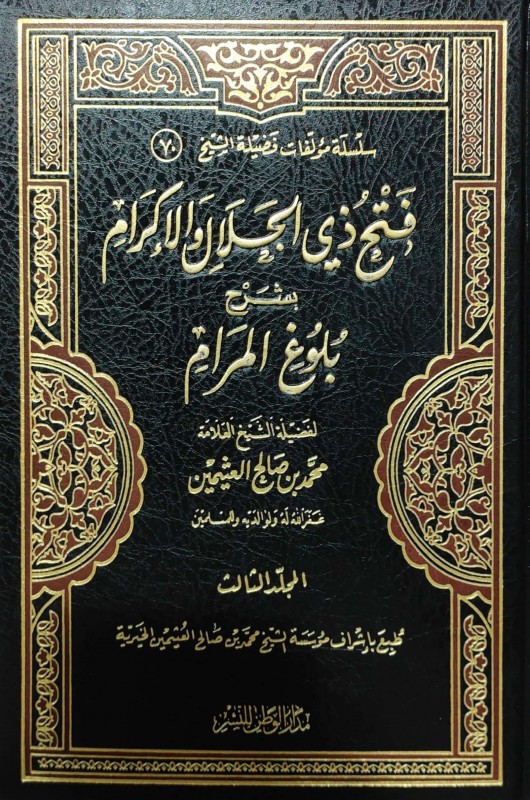 فتح ذي الجلال والإكرام جـ3 بشرح بلوغ المرام