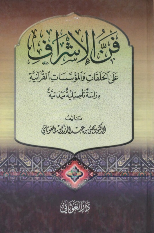 فن الإشراف على الحلقات والمؤسسات القرآنية