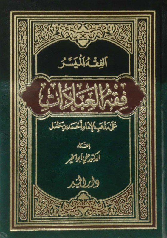 الفقه الميسر فقه العبادات على مذهب الإمام أحمد بن حنبل