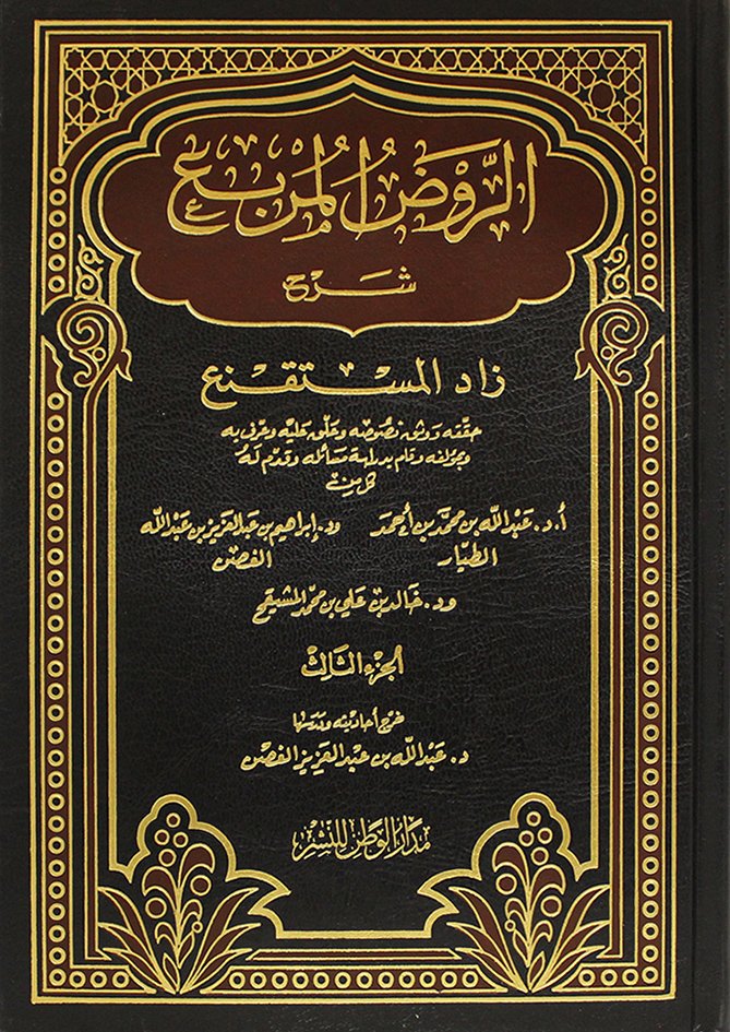 الروض المربع ج3 شرح زاد المستقنع