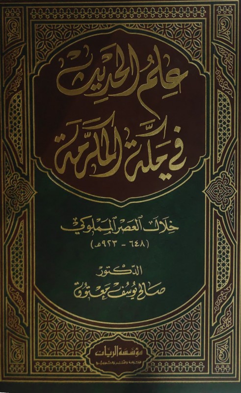 علم الحديث في مكة المكرمة خلال العصر المملوكي