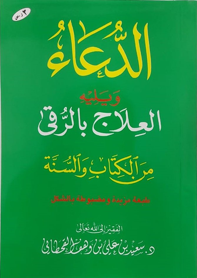 الدعاء ويليه العلاج بالرقى من الكتاب والسنة جيب