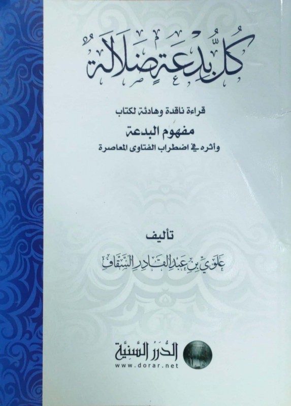 كل بدعة ضلالة (قراءة ناقدة وهادئة لكتاب مفهوم البدعة وأثره في اضطراب الفتاوى المعاصرة)