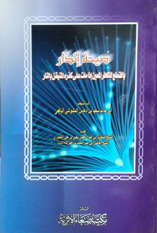 صيحة إنذار بالقطع للكافر المعين إذا مات على كفره المتيقن بالنار