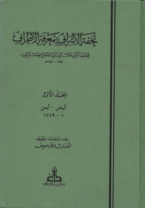 تحفة الأشراف بمعرفة الأطراف 13/1