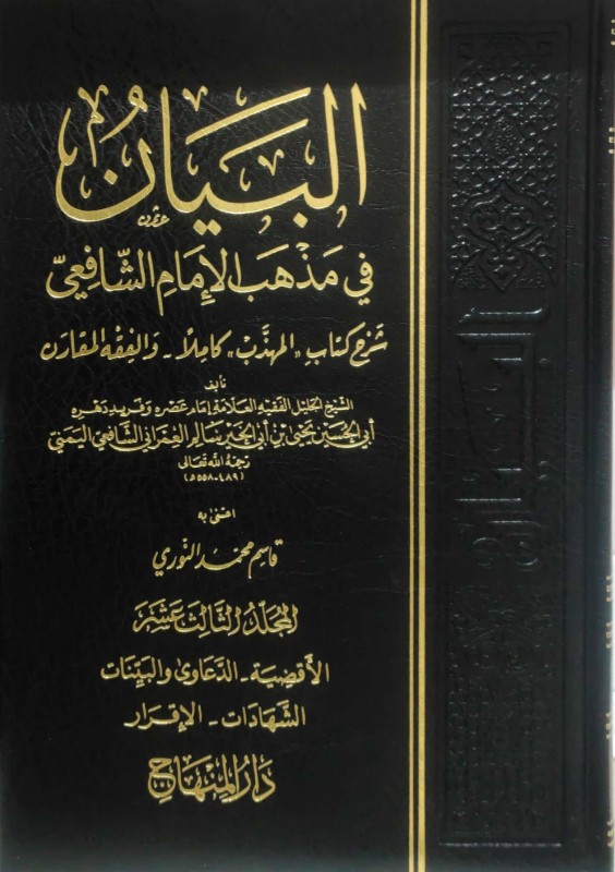 البيان في مذهب الإمام الشافعي 14/1