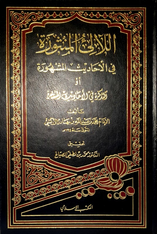 اللآلئ المنثورة في الأحاديث المشهورة أو التذكرة في الأحاديث المشتهرة