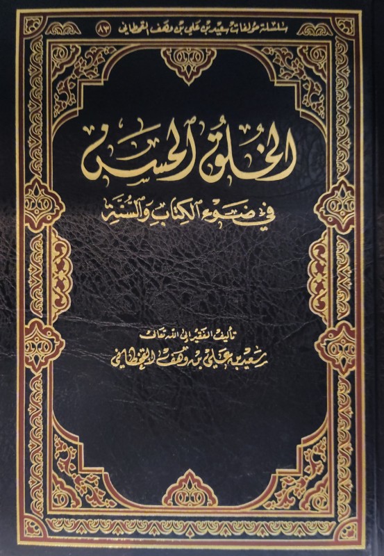 الخلق الحسن في ضوء الكتاب والسنة