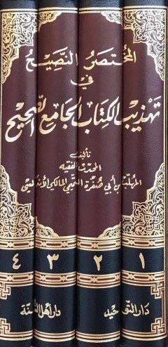 المختصر النصيح في تهذيب الكتاب الجامع الصحيح 4/1 أبيض