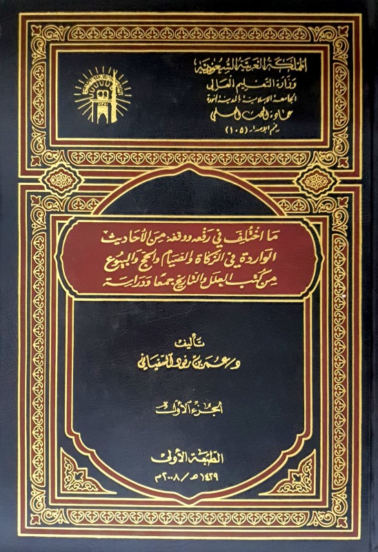 ما اختلف في رفعه ووقفه من الأحاديث الواردة في الزكاة والصيام والحجج والبيوع من ك