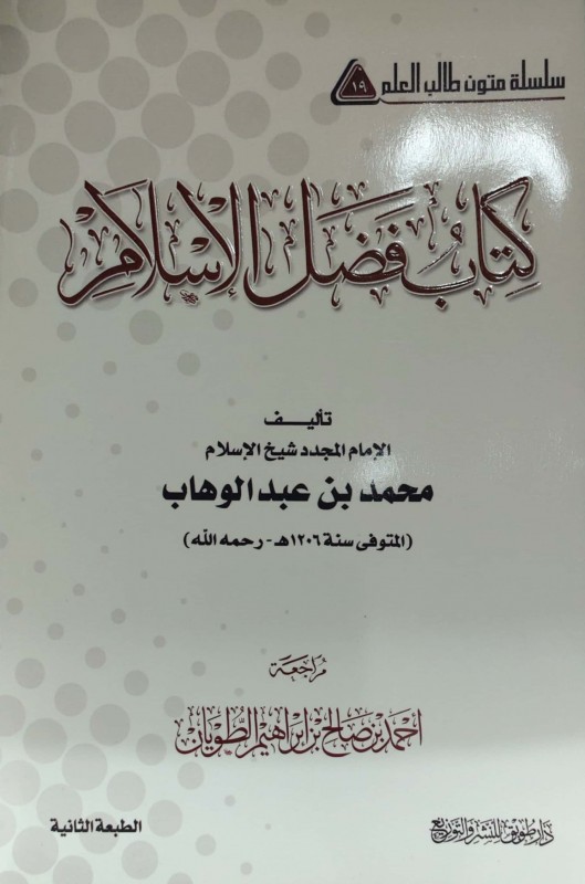 كتاب فضل الإسلام مسطر