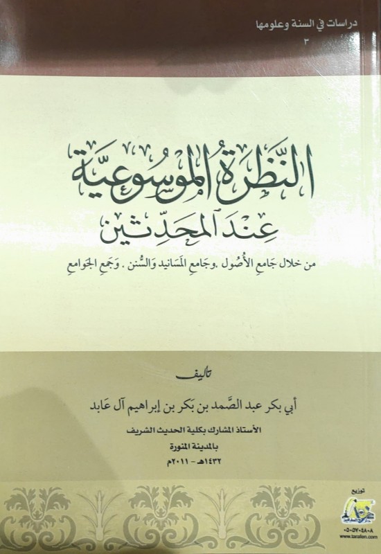 النظرة الموسوعية عند المحدثين من خلال جامع الأصول وجامع المسانيد والسنن وجمع الج