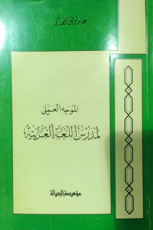 الموجه العملي لمدرس اللغة العربية