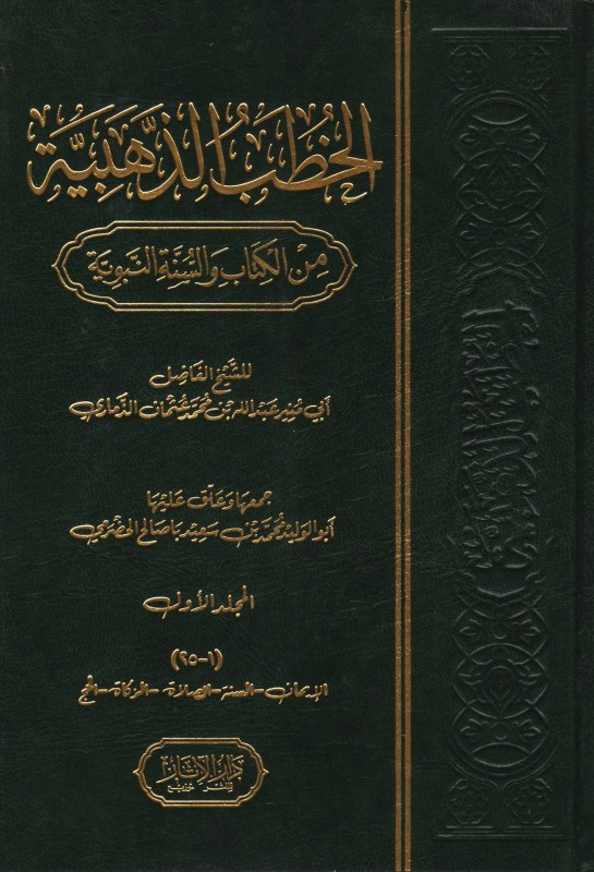 الخطب الذهبية جـ 1 من الكتاب والسنة النبوية