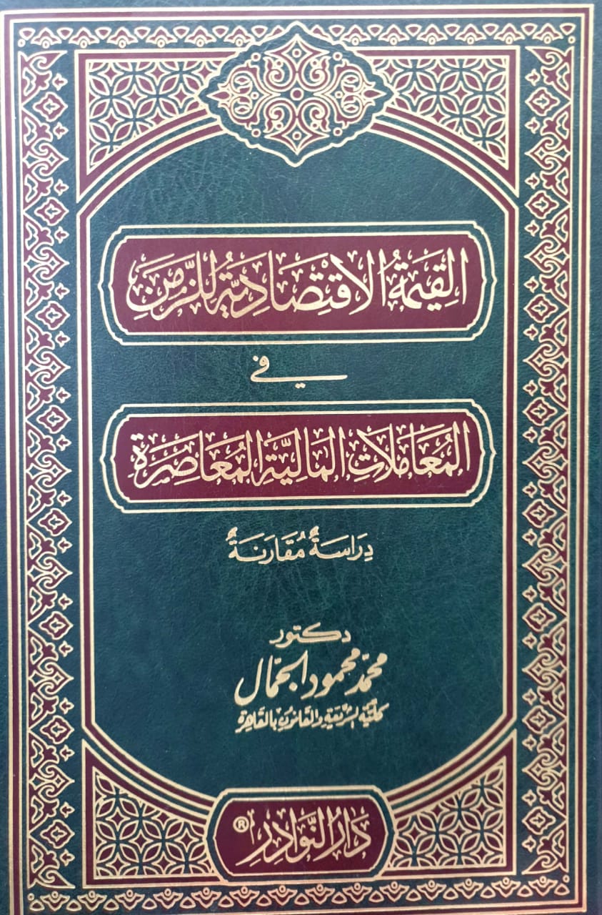 القيمة الإقتصادية للزمن في المعاملات المالية المعاصرة