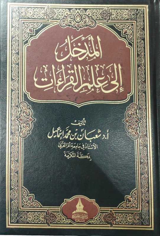 المدخل إلى علم القراءات