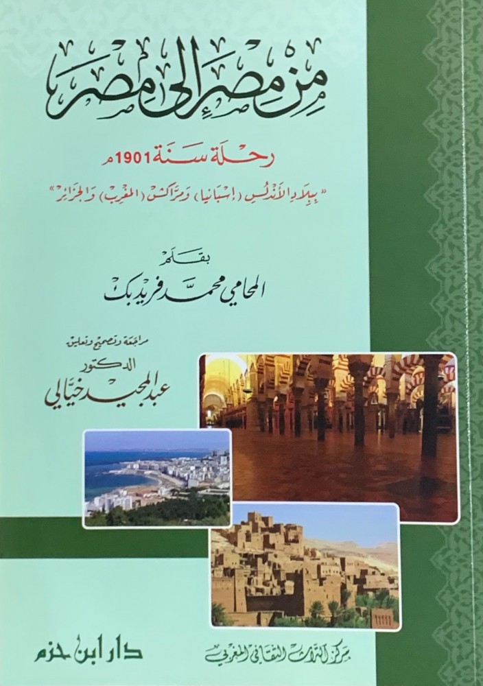 من مصر إلى مصر رحلة سنة 1901 ببلاد الأندلس ومراكش والجزائر