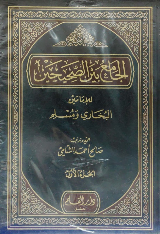 الجامع بين الصحيحين 5/1