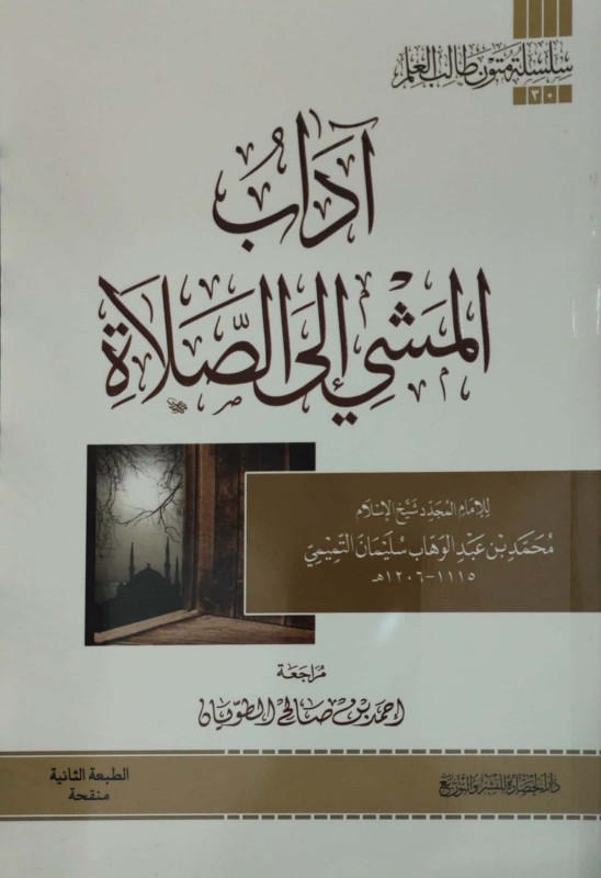 آداب المشي إلى الصلاة مسطر