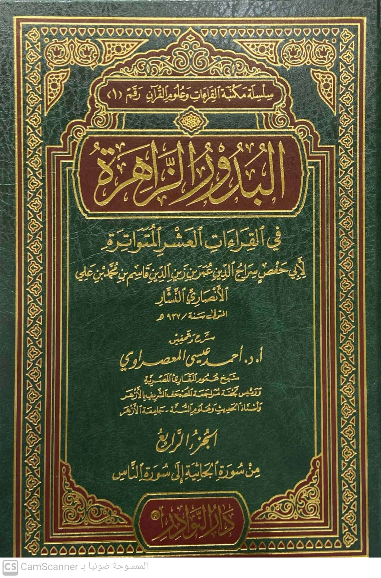 البدور الزاهرة في القراءات العشر المتواترة 4/1