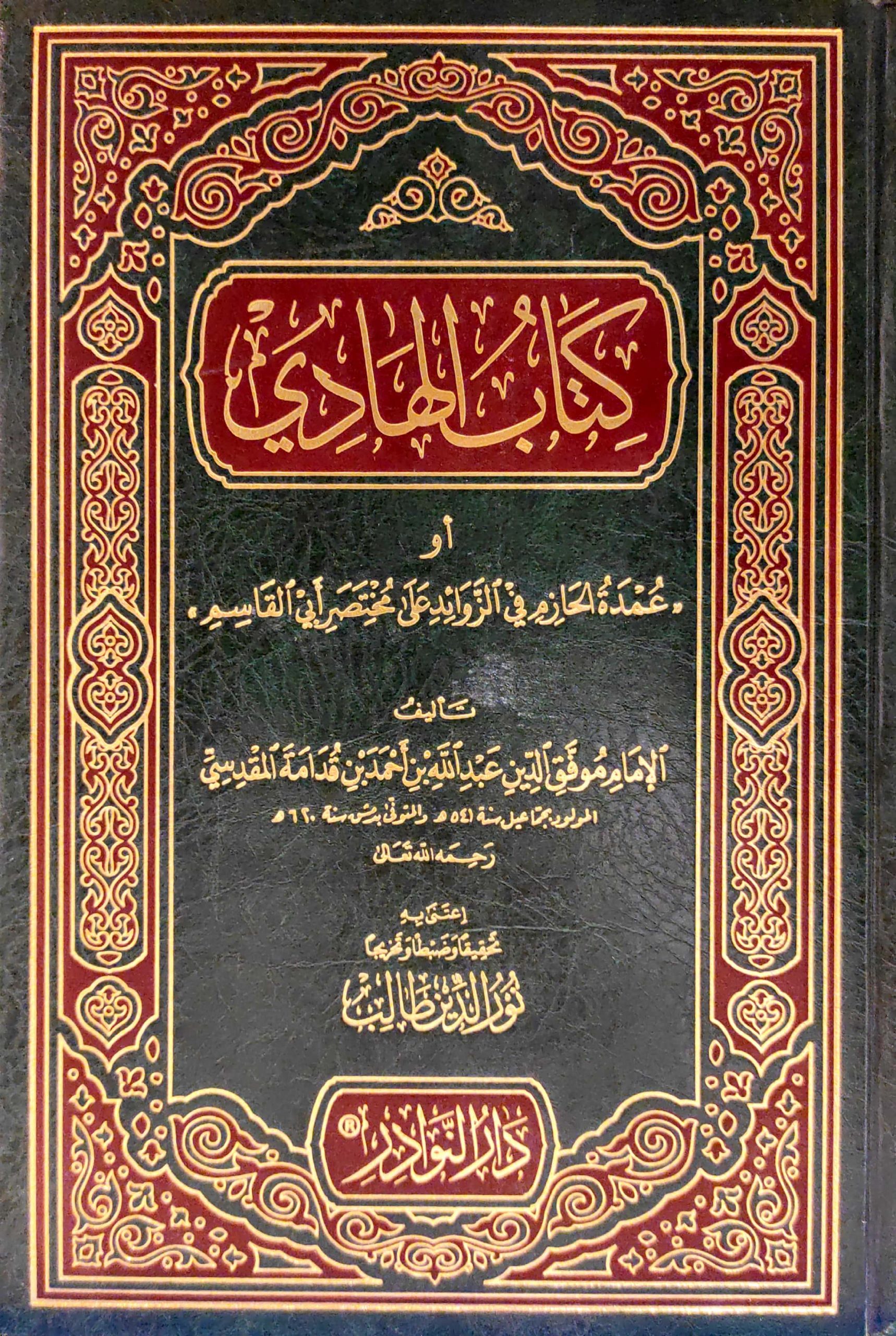 كتاب الهادي أو عمدة الحازم في الزوائد على مختصر أبي القاسم