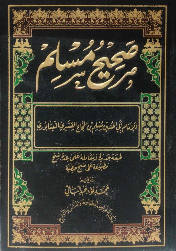 صحيح مسلم ترقيم محمد فؤاد عبدالباقي (مكتبة فياض)