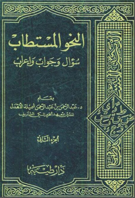 النحو المستطاب سؤال وجواب وإعراب 2/1