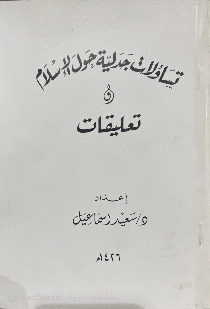 تساؤلات جدلية حول الإسلام وتعليقات