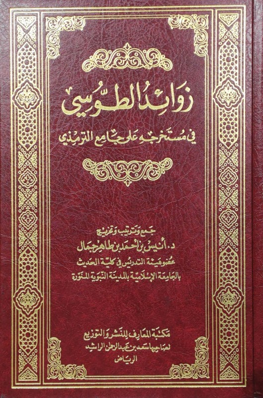 زوائد الطوسي في مستخرجة على جامع الترمذي