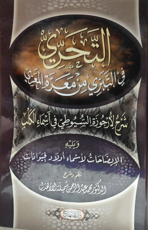 التحري في التبري من معرة المعري ويليه الإيضاحات لأسماء أولاد الحيوانات