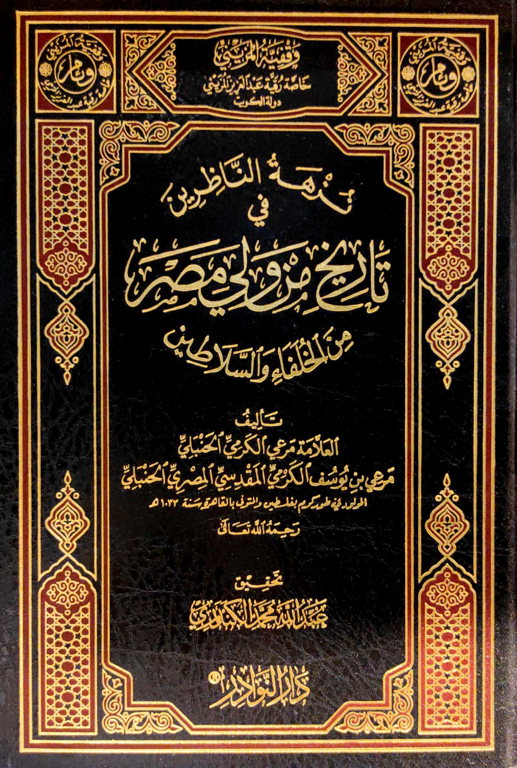 نزهة الناظرين في تاريخ من ولي مصر من الخلفاء والسلاطين